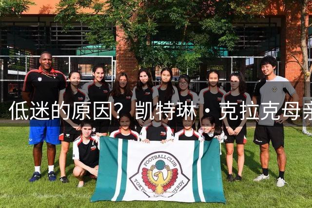 低迷的原因？凯特琳·克拉克母亲现场观战 她是意大利裔美国人